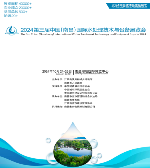 2024年第三屆中國（南昌）國際（jì）水處理技術與設備（bèi）展覽會