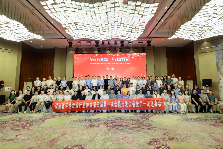 中淼環保參加湖南省環境治理行業協會第三屆理事會議，榮獲“優秀會員單位”及“甲級評定證書”