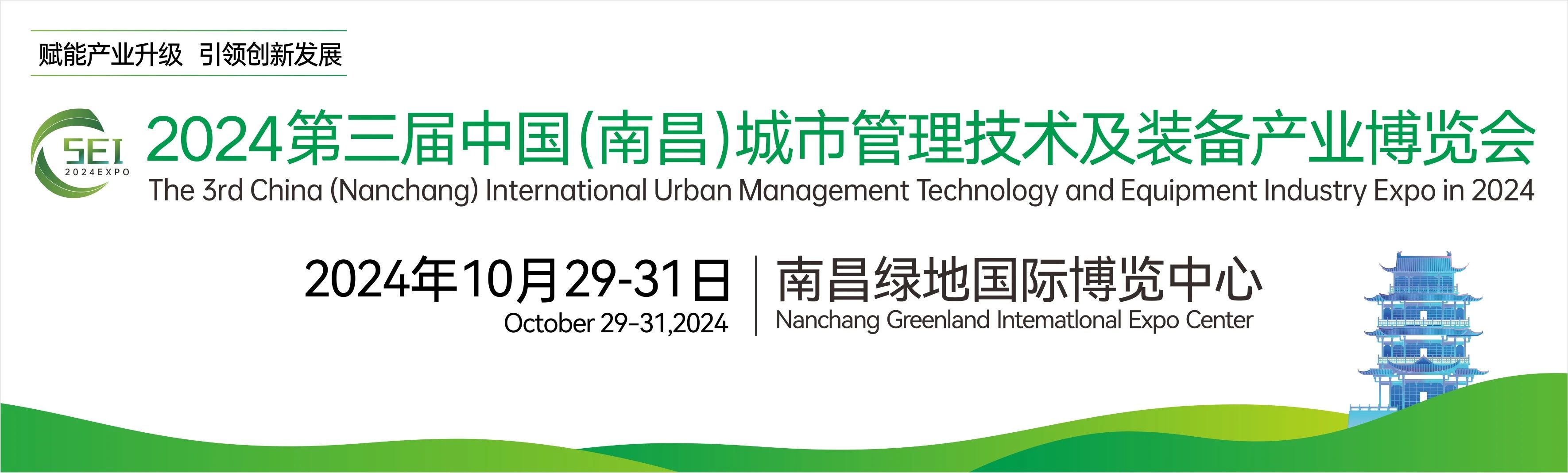 2024第三屆中國(南昌)國際城市管理技術及裝備產業博覽會，湖南中淼環保誠邀廣大客商朋友蒞臨我司展位參觀交流！