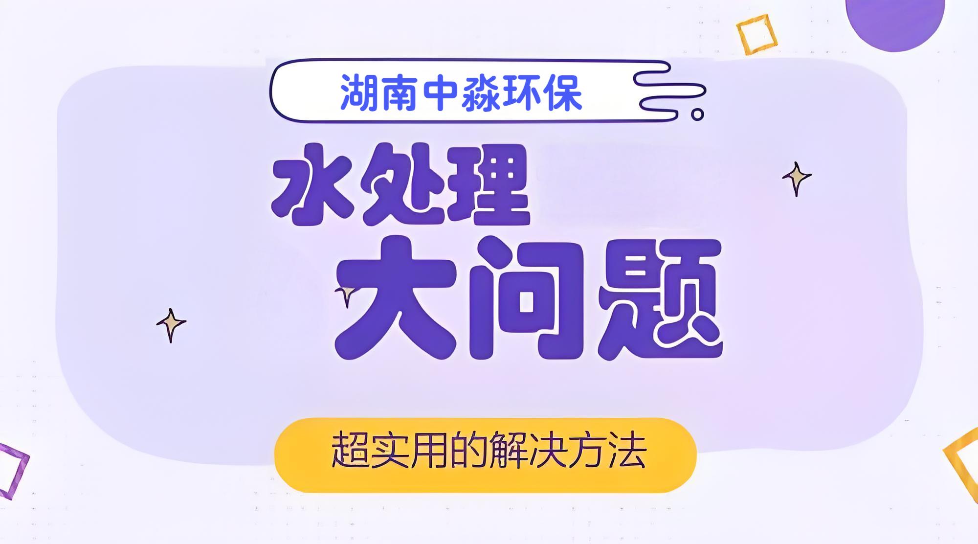 水（shuǐ）處理行業常見（jiàn）的問題有哪些？